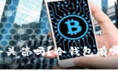 TP钱包会关停吗？冷钱包有