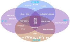 : 如何轻松创建一个IM钱包