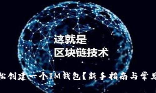 : 如何轻松创建一个IM钱包？新手指南与常见问题解答