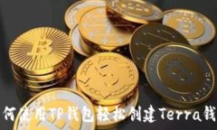   如何使用TP钱包轻松创建