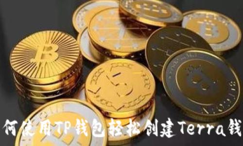   
如何使用TP钱包轻松创建Terra钱包