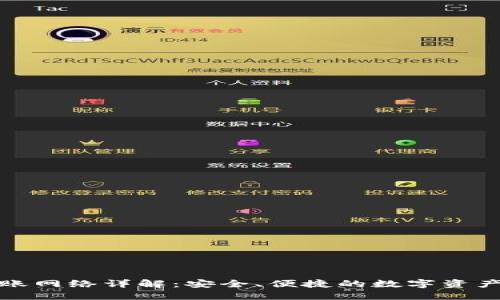 TP钱包转账网络详解：安全、便捷的数字资产转移方案