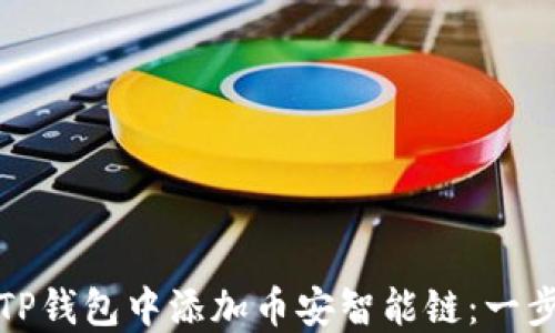 
如何在TP钱包中添加币安智能链：一步步教程