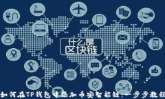 如何在TP钱包中添加币安智
