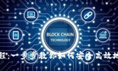 下载TP钱包视频教程：一步