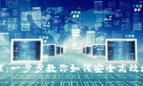 下载TP钱包视频教程：一步步教你如何安全高效地获取与使用TP钱包