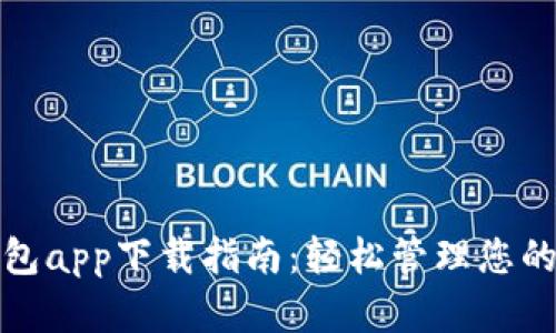 : 小花钱包app下载指南：轻松管理您的数字资产