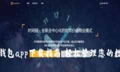 : 小花钱包app下载指南：轻