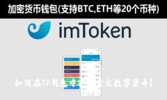如何在TP钱包中安全卖出数