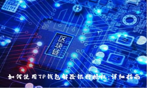 如何使用TP钱包解除银行授权：详细指南