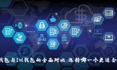 TP钱包与IM钱包的全面对比：选择哪一个更适合你