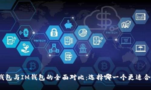 TP钱包与IM钱包的全面对比：选择哪一个更适合你？