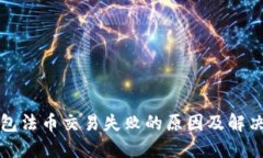 TP钱包法币交易失败的原因及解决方案