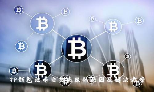 TP钱包法币交易失败的原因及解决方案
