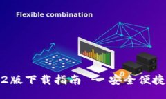 TP钱包1.6.2版下载指南 - 安全便捷的钱包应用