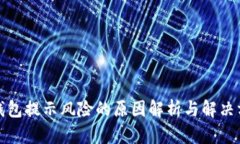 TP钱包提示风险的原因解析