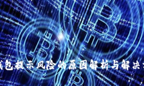 TP钱包提示风险的原因解析与解决方案