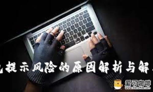 TP钱包提示风险的原因解析与解决方案