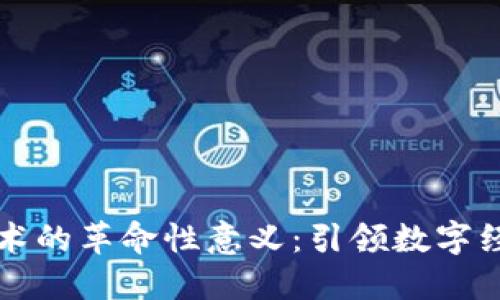 区块链技术的革命性意义：引领数字经济新时代