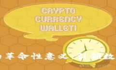 区块链技术的革命性意义