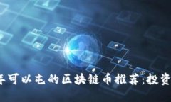 2023年可以屯的区块链币推