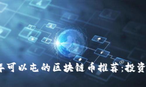 2023年可以屯的区块链币推荐：投资者必看