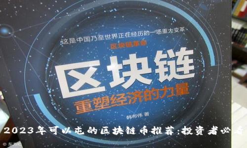 2023年可以屯的区块链币推荐：投资者必看