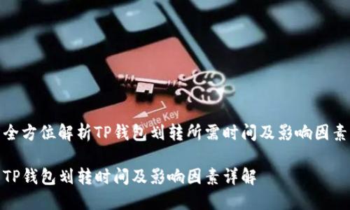 全方位解析TP钱包划转所需时间及影响因素

TP钱包划转时间及影响因素详解