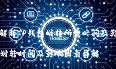 全方位解析TP钱包划转所需