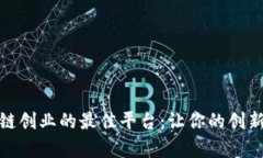 探索区块链创业的最佳平