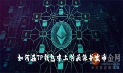 如何在TP钱包中上传头像并