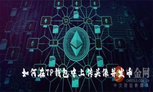 如何在TP钱包中上传头像并发币