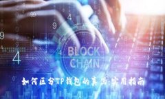 如何区分TP钱包的真伪：实用指南