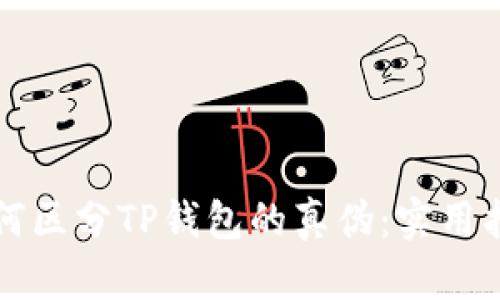 如何区分TP钱包的真伪：实用指南