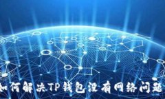  如何解决TP钱包没有网络问题？