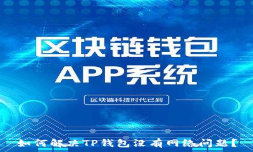  
如何解决TP钱包没有网络问题？