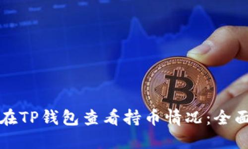 如何在TP钱包查看持币情况：全面指南