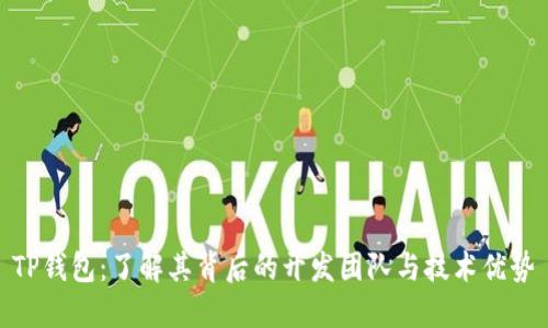 TP钱包：了解其背后的开发团队与技术优势