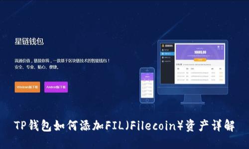 TP钱包如何添加FIL（Filecoin）资产详解