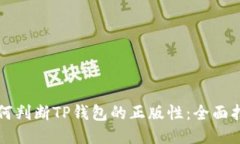如何判断TP钱包的正版性：