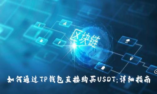 如何通过TP钱包直接购买USDT：详细指南