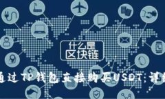 如何通过TP钱包直接购买