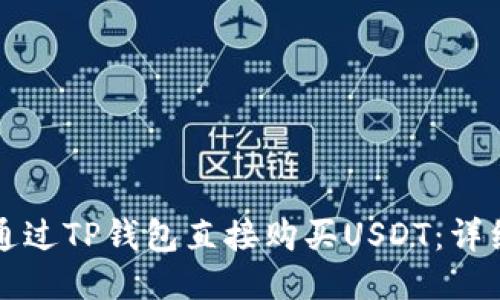 如何通过TP钱包直接购买USDT：详细指南