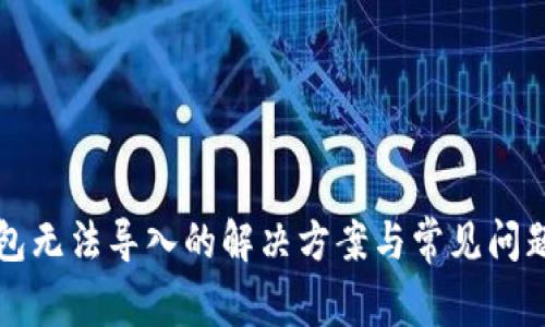TP钱包无法导入的解决方案与常见问题解析