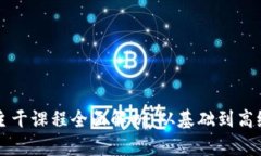 区块链专业主干课程全面解析：从基础到高级的
