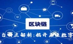 区块链跨平台特点解析：揭开未来数字经济的面