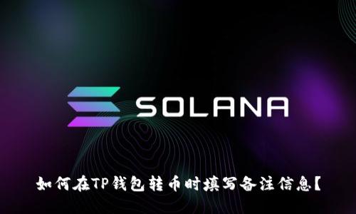 如何在TP钱包转币时填写备注信息？