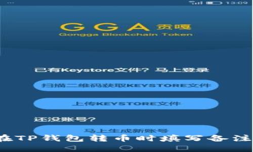 如何在TP钱包转币时填写备注信息？