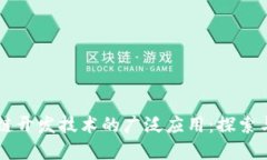 区块链开发技术的广泛应用：探索与展望