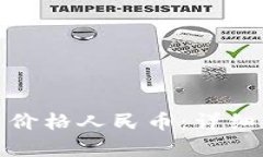 tp钱包如何设置价格人民币